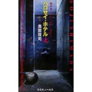 パロサイ・ホテル(上) 御手洗パロディサイト事件 ＳＳＫノベルス御手洗パロディサイト事件２／島田荘司(著者)