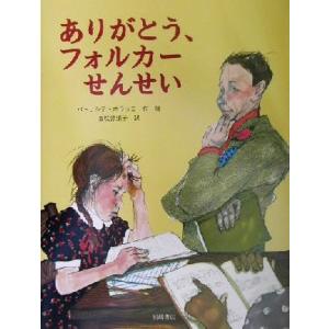 ありがとう、フォルカーせんせい 海外秀作絵本/パトリシア・ポラッコ(著者),香咲弥須子(訳者)