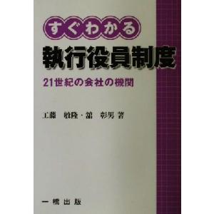 すぐわかる執行役員制度 ２１世紀の会社の機関／工藤敏隆(著者),舘彰男(著者)
