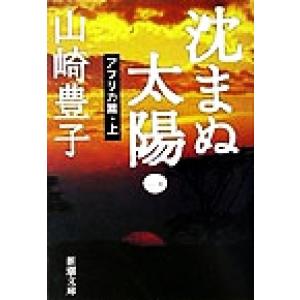 沈まぬ太陽 文庫 全5巻 完結セット (新潮文庫) 全巻セット : メル