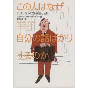 この人はなぜ自分の話ばかりするのか こっそり他人の正体を読む法則