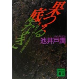 果つる底なき 講談社文庫／池井戸潤(著者)