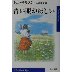 青い眼がほしい ハヤカワｅｐｉ文庫／トニ・モリスン(著者),大社淑子(訳者)