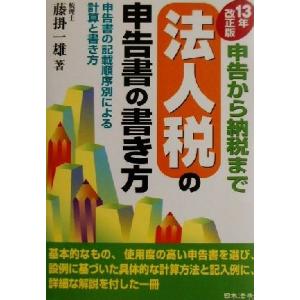 法人税の申告書の書き方(１３年改正版) 申告から納税まで／藤掛一雄(著者)