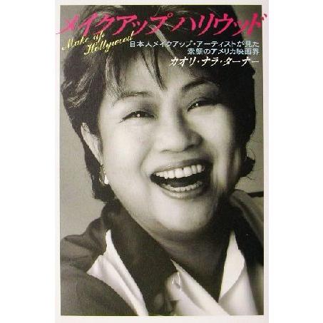 メイクアップハリウッド 日本人メイクアップ・アーティストが見た素顔のアメリカ映画界 文芸シリーズ/カ...
