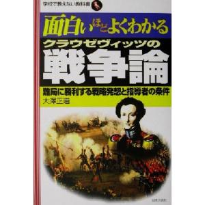 面白いほどよくわかるクラウゼヴィッツの戦争論 難局に勝利する戦略発想と指導者の条件 学校で教えない教...