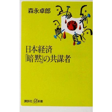 日本経済「暗黙」の共謀者 講談社＋α新書／森永卓郎【著】