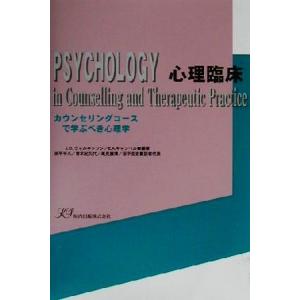 心理臨床 カウンセリングコースで学ぶべき心理学/J・D.ウィルキンソン(著者),E.A.キャンベル
