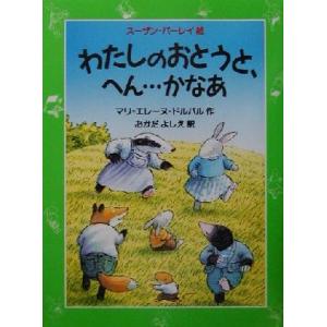 わたしのおとうと、へん…かなあ 児童図書館・文学の部屋/マリ・エレーヌドルバル(著者),おかだよしえ...