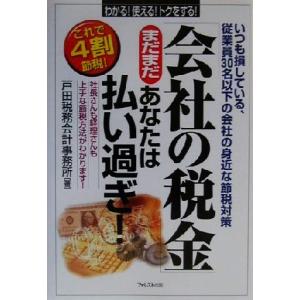 「会社の税金」まだまだあなたは払い過ぎ！ いつも損している、従業員３０名以下の会社の身近な節税対策／...