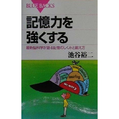 記憶力を強くする 最新脳科学が語る記憶のしくみと鍛え方 ブルーバックス/池谷裕二(著者)