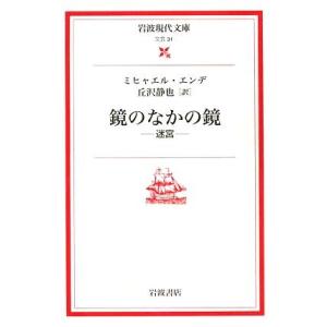 鏡のなかの鏡 迷宮 岩波現代文庫　文芸３１／ミヒャエルエンデ【著】，丘沢静也【訳】