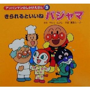 アンパンマンのしかけえほん(５) きられるといいねパジャマ／やなせたかし(著者)