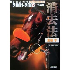 消去法シークレット・ファイル(2001→2002下半期)/高橋学(著者)