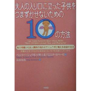 大人の入り口に立った子供をつまずかせないための10の方法 性の問題から友人関係の悩みまで、じょうずに教える会話　
