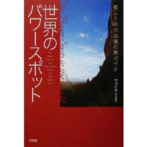 世界のパワースポット 癒しと自分回復の旅ガイド／ヴォイス(編者)