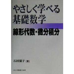 やさしく学べる基礎数学 線形代数・微分積分/石村園子(著者)