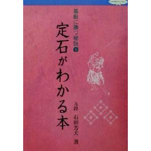 碁敵に勝つ秘訣(９) 定石がわかる本 日本棋院ライブラリー／石田芳夫(著者)