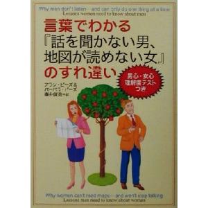 言葉でわかる『話を聞かない男、地図が読めない女』のすれ違い/アラン・ピーズ(著者),バーバラピーズ(...
