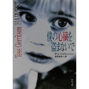 僕の心臓を盗まないで 角川文庫／テス・ジェリッツェン(著者),浅羽莢子(訳者)