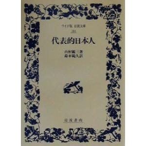 代表的日本人 ワイド版岩波文庫164/内村鑑三(著者),鈴木範久(訳者)