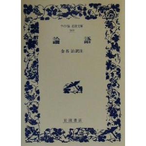 論語 ワイド版岩波文庫１６９／金谷治