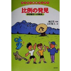 比例の発見 中学数学への橋渡し らくらく算数ブック7/岩村繁夫(著者),榊忠男