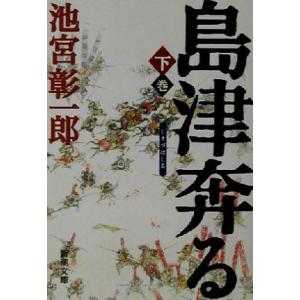 島津奔る(下) 新潮文庫／池宮彰一郎(著者)