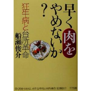 早く肉をやめないか？ 狂牛病と台所革命／船瀬俊介(著者)