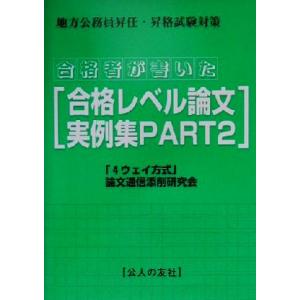地方公務員昇任・昇格試験論文対策 合格者が書いた「合格レベル論文」実例集(Part2)/「4ウェイ方...
