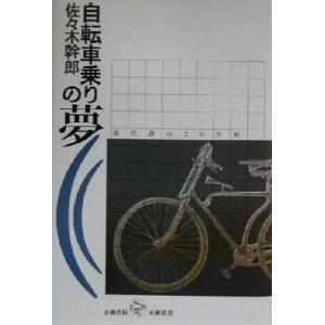 自転車乗りの夢 現代詩の20世紀 五柳叢書/佐々木幹郎(著者)　