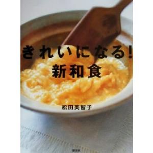 きれいになる！新和食 講談社のお料理BOOK/松田美智子(著者)