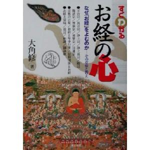 すぐわかるお経の心 なぜ「お経」を読むのか その意味と教え/大角修(著者)
