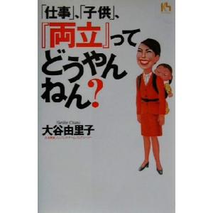 「仕事」、「子供」、『両立』ってどうやんねん？ 講談社ニューハードカバー/大谷由里子(著者)