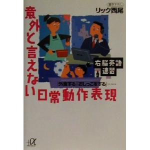 右脳英語速習　意外と言えない日常動作表現 「外食する」「おしっこをする」… 講談社＋α文庫／リック西...