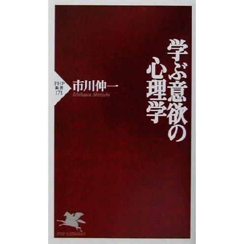 学ぶ意欲の心理学 PHP新書/市川伸一(著者)