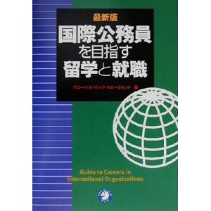 最新版 国際公務員を目指す留学と就職/グローバルリンクマネージメント(著者)