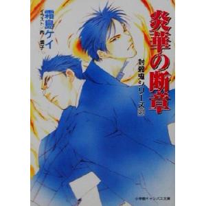 炎華の断章 封殺鬼シリーズ23 キャンバス文庫/霜島ケイ(著者)