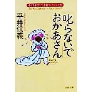 「叱らないで」おかあさん 子どもを信じて子育てしていますか PHP文庫/平井信義(著者)