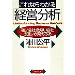 これならわかる「経営分析」 強い会社・危ない会社の違いが見えてくる PHP文庫/陣川公平(著者)