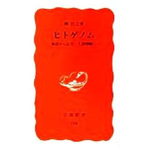 ヒトゲノム 解読から応用・人間理解へ 岩波新書/榊佳之(著者)