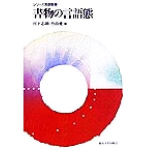 書物の言語態 シリーズ言語態3/宮下志朗(編者),丹治愛(編者)　