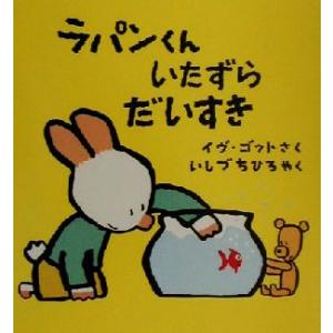 ラパンくんいたずらだいすき ラパンくんのだいすきシリーズ3/イヴ・ゴット(著者),いしづちひろ(訳者)　