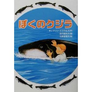 ぼくのクジラ 文研ブックランド/キャサリンスコウルズ(著者),百々佑利子(訳者),広野多珂子