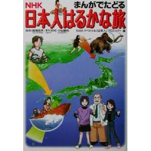 まんがでたどるNHK日本人はるかな旅/NHKスペ...の商品画像