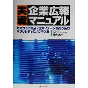 実戦企業広報マニュアル マスコミに商品・企業イメージを売り込むパブリシティのノウハウ集／篠崎良一(著...