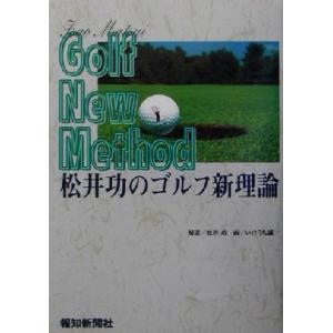 松井功のゴルフ新理論/松井功,いけうち誠一　