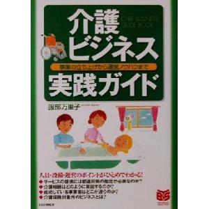 介護ビジネス実践ガイド 事業の立ち上げから運営ノウハウまで PHPビジネス選書/服部万里子(著者)