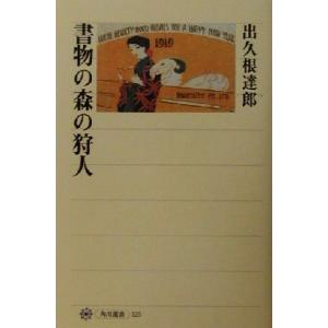 書物の森の狩人 角川選書325/出久根達郎(著者)　