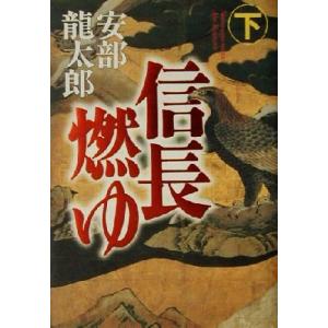 信長燃ゆ(下)／安部龍太郎(著者)